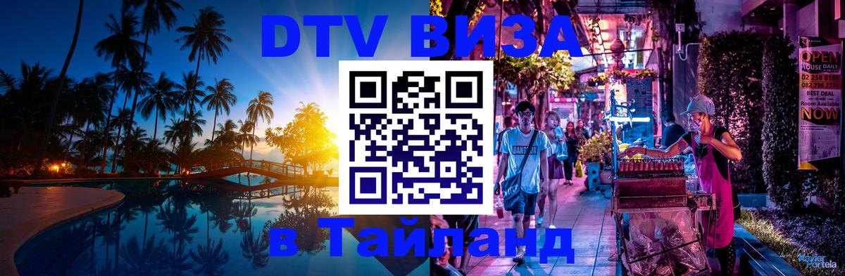 Destination Thailand Visa (DTV виза) Смоленск 