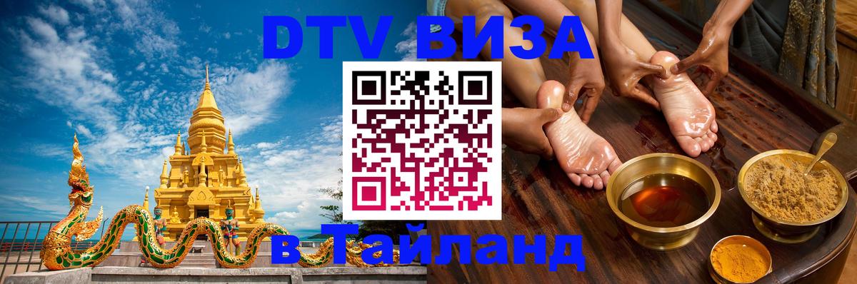 DTV виза Тайланд 